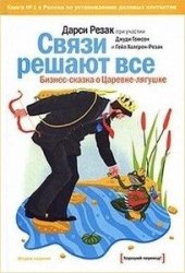 book Связи решают все.. Бизнес-сказка о Царевне-лягушке