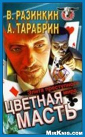 book Цветная масть: элита преступного мира