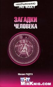 book Загадки человека