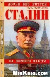 book Сталин. На вершине власти