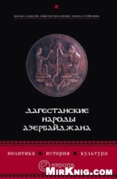 book Дагестанские народы Азербайджана: политика, история, культура