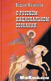 book О русском национальном сознании