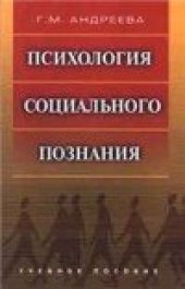 book Психология социального посзнания