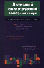 book Активный англо-русский словарь-минимум (Active English-Russian Mini-Dictionary)