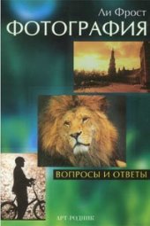 book Фотография. Вопросы и ответы