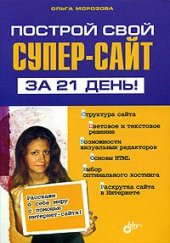 book Построй свой СУПЕР-сайт за 21 день!