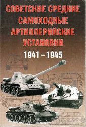 book Советские средние САУ 1941-45