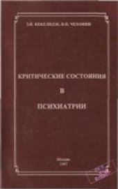 book Критические состояния в психиатрии