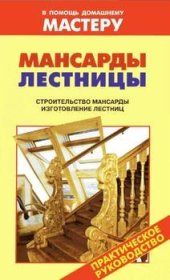 book Мансарды. Лестницы