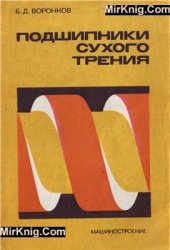 book Подшипники сухого трения
