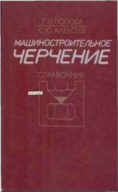 book Машиностроительное черчение