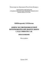 book Допрос несовершеннолетней на предварительном следствии и в суде