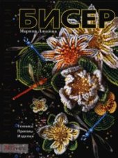 book Бисер. Техника, приемы, изделия