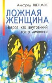 book Ложная женщина. Невроз как внутренний театр личности