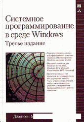 book Системное программирование в среде Windows