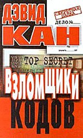 book Взломщики кодов