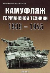 book Камуфляж германской техники 1939-1945