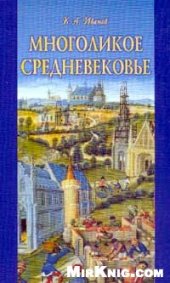 book Многоликое средневековье