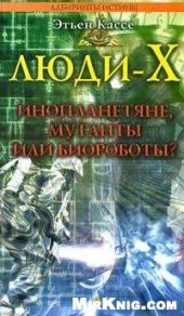 book Люди Х Инопланетяне, мутанты или биороботы?