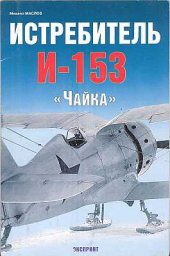 book Истребитель И-153 «Чайка»