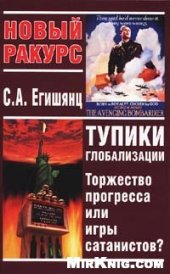 book Тупики глобализации: торжество прогресса или игры сатанистов?