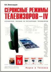 book Справочное пособие по регулировке телевизоров