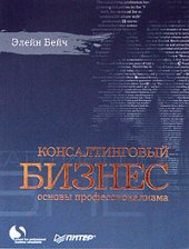 book Консалтинговый бизнес. Основы профессионализма