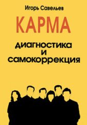 book Карма - диагностика и самокоррекция