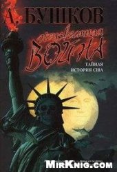 book Неизвестная война: Тайная история США