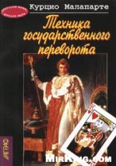 book ТЕХНИКА ГОСУДАРСТВЕННОГО ПЕРЕВОРОТА