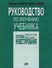 book Руководство по изучению учебника `Основы инвестирования` Лоренса Дж. Гитмана, Майкла Д. Джонка