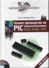 book Полное руководство по PIC-микроконтроллерам