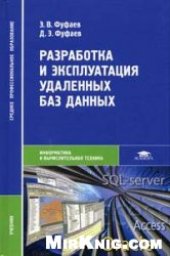 book Разработка и эксплуатация удаленных баз данных