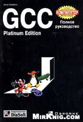 book GCC. Полное руководство