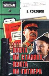 book Охота на Сталина, охота на Гитлера