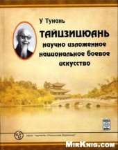 book Тайцзицюань. Научно изложенное национальное боевое искусство