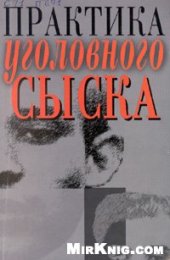 book Практика уголовного сыска. Научно-практический сборник