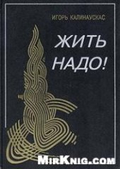 book Жить надо!