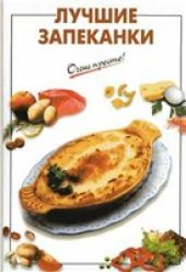 book Лучшие запеканки. Очень просто!