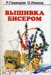 book Волшебный бисер. Вышивка бисером.