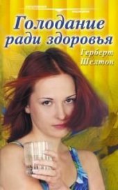 book Голодание ради здоровья