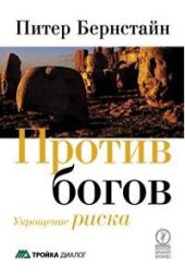 book Против богов.Укрощение риска