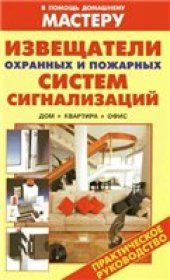 book Извещатели охранных и пожарных систем сигнализаций