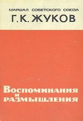 book Воспоминания и размышления