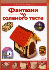 book Фантазии из соленого теста