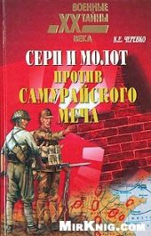 book Серп и молот против самурайского меча