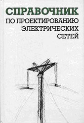 book Справочник по проектированию электрических сетей