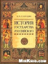 book История государства Российского