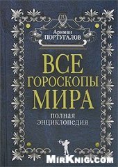 book Все гороскопы мира. Полная энциклопедия