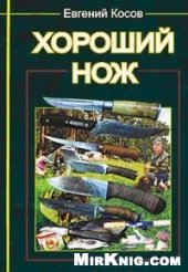 book Хороший нож